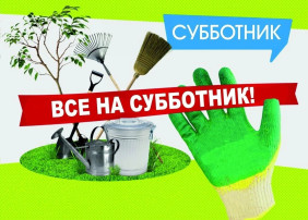 Апрельский субботник Апрельский субботник.